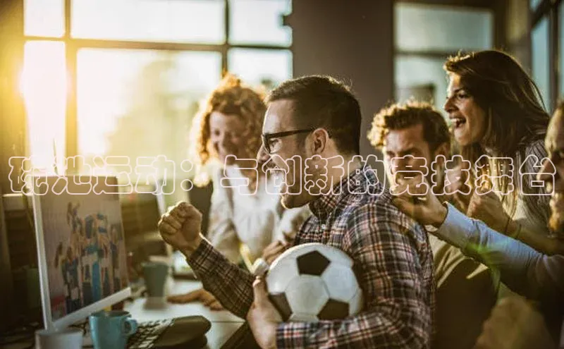 碗池运动：与创新的竞技舞台