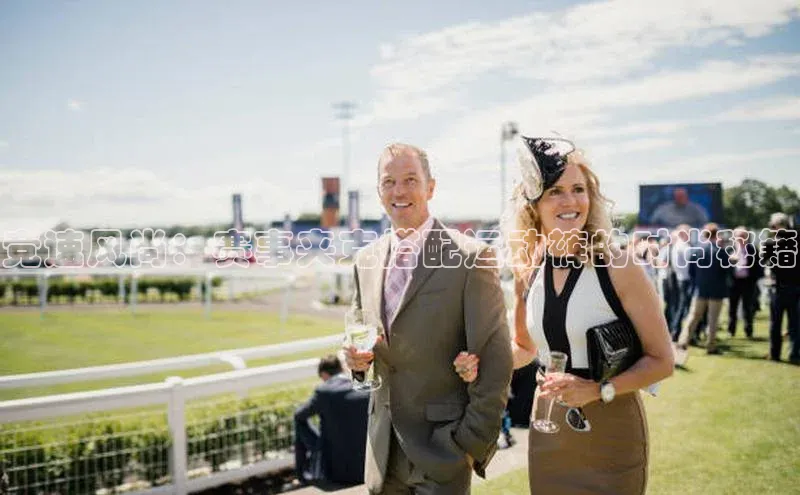 竞速风尚：赛事夹克搭配运动裤的时尚秘籍