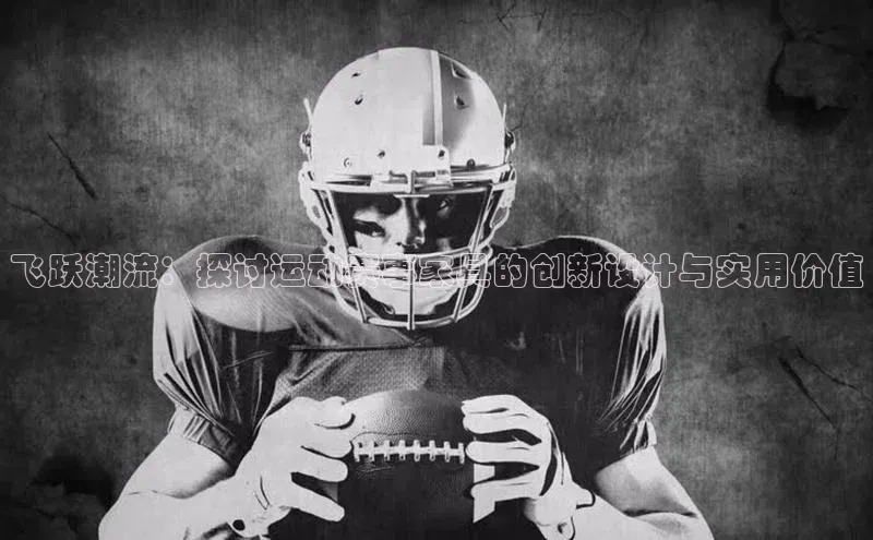 飞跃潮流：探讨运动赛事家具的创新设计与实用价值