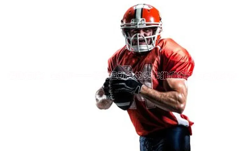 智趣竞技：全新IP——智慧运动会的赛事推广策略与案例分析