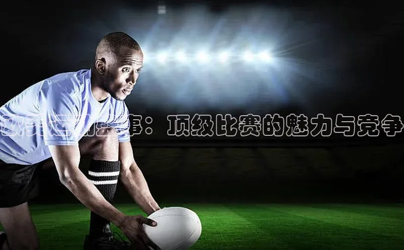 欧美运动盛事：顶级比赛的魅力与竞争