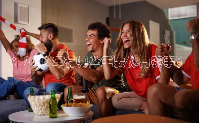 ：2016年有哪些重要体育赛事？