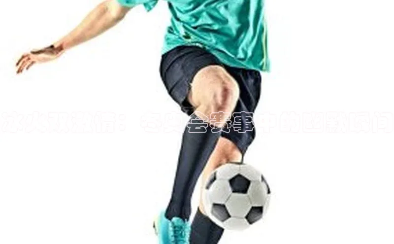 冰火双激情：冬奥会赛事中的幽默瞬间