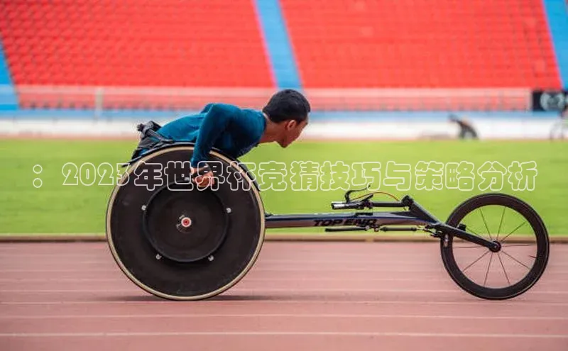 ：2023年世界杯竞猜技巧与策略分析