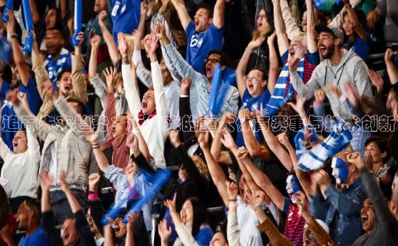 追踪未来趋势：近年来的重大体育赛事与技术创新