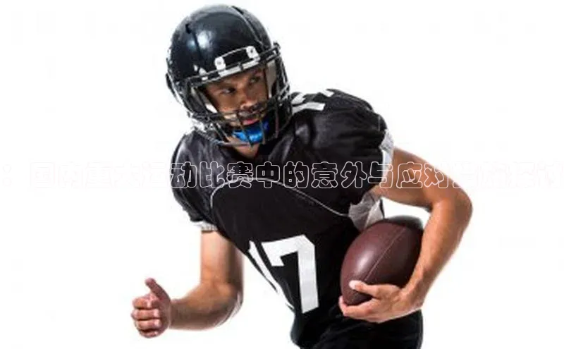 ：国内重大运动比赛中的意外与应对措施探讨