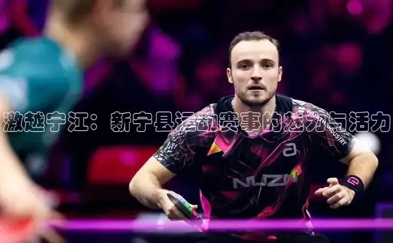 激越宁江：新宁县运动赛事的魅力与活力