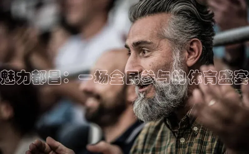 魅力都昌：一场全民参与的体育盛宴