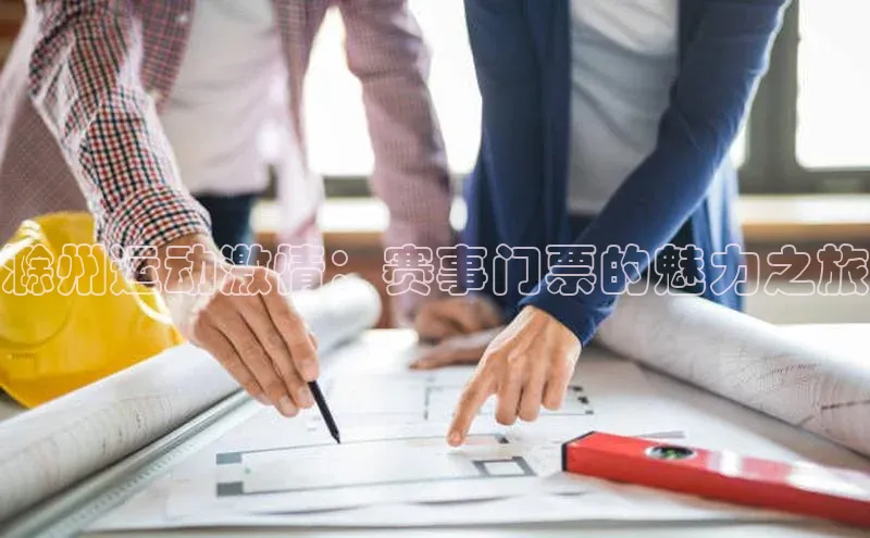 滁州运动激情：赛事门票的魅力之旅