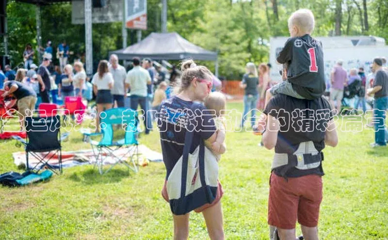 全运风采：新时代运动会的精彩篇章