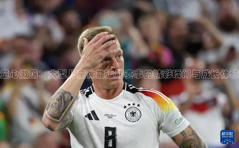 童心激荡：大型儿童体能运动赛事的精彩瞬间与成长体验