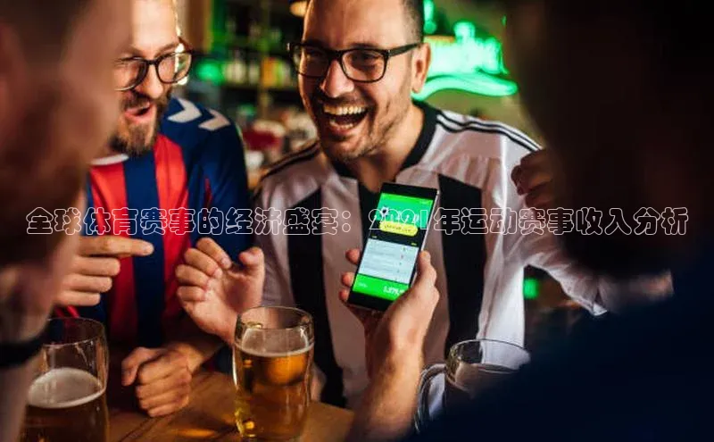 全球体育赛事的经济盛宴：2021年运动赛事收入分析