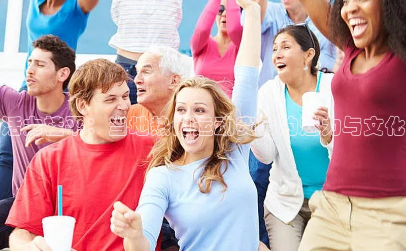 活力桂平：当地热门运动赛事的魅力与文化