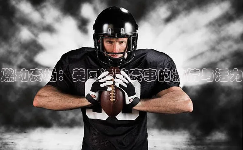燃动赛场：美国运动赛事的激情与活力