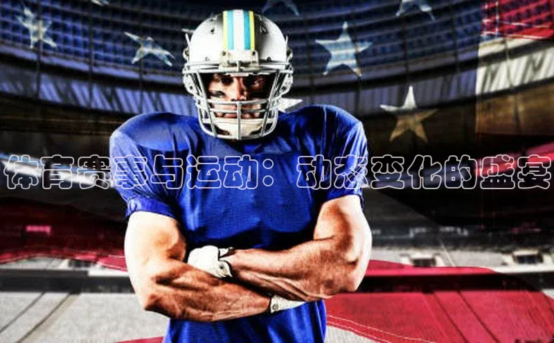 体育赛事与运动：动态变化的盛宴