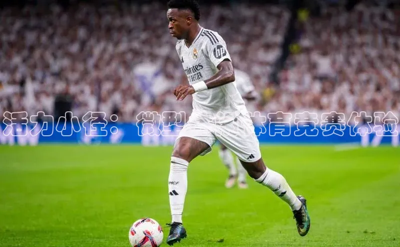 活力小径：微型休闲体育竞赛体验