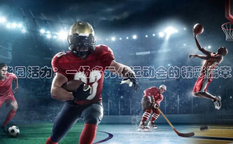 华园活力：一场多元化运动会的精彩篇章