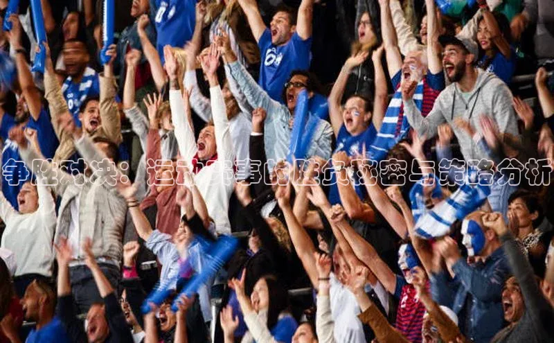 争胜对决：运动赛事的胜负秘密与策略分析