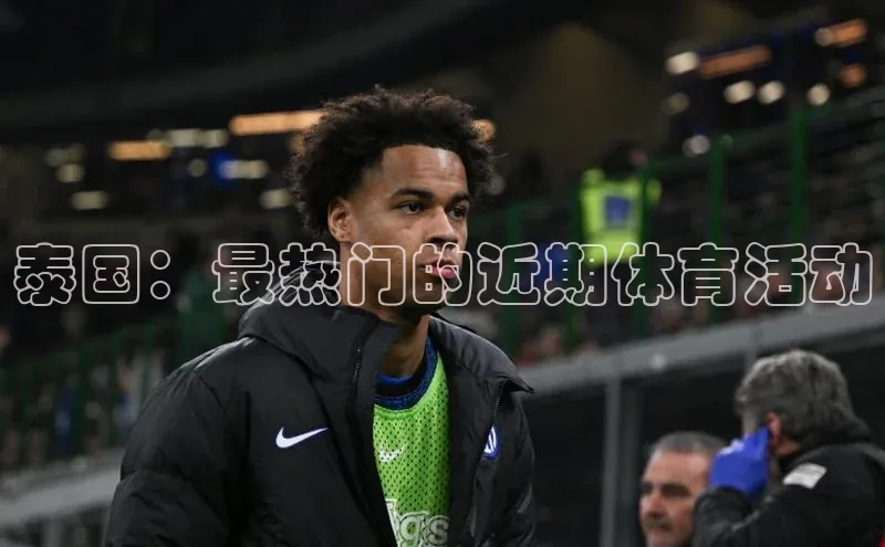 泰国：最热门的近期体育活动