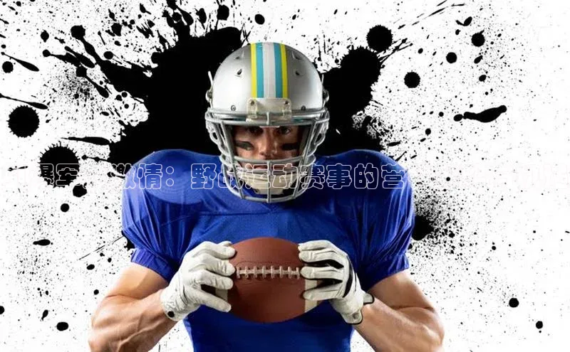 引爆军旅激情：野战运动赛事的营销策略与机遇