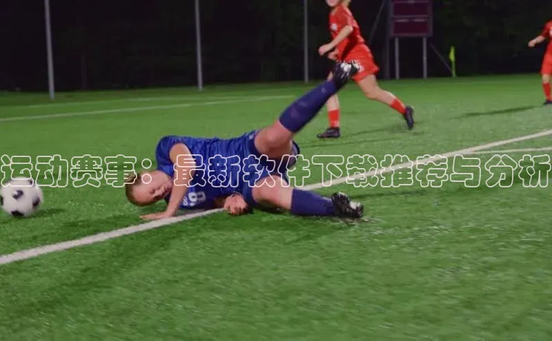 运动赛事：最新软件下载推荐与分析