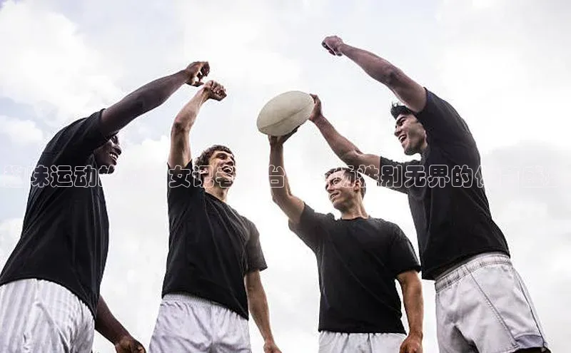 趣味运动的时尚女记者舞台：一场性别无界的体育盛宴