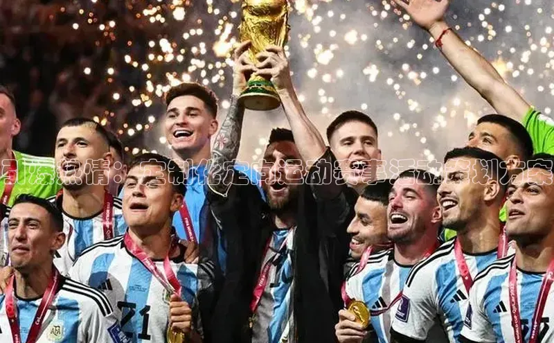 引爆热情：定制化定向运动赛事活动策划方案