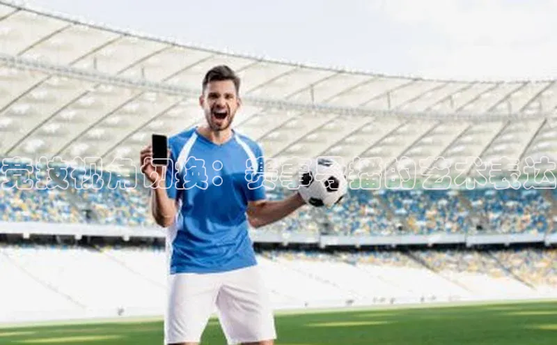 竞技视角切换：赛事导播的艺术表达