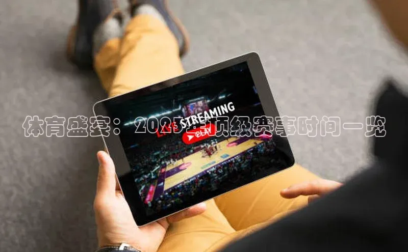 体育盛宴：2023年顶级赛事时间一览