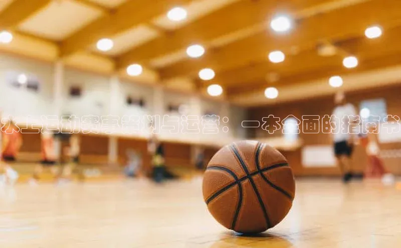 水上运动赛事策划与运营：一本全面的指南书