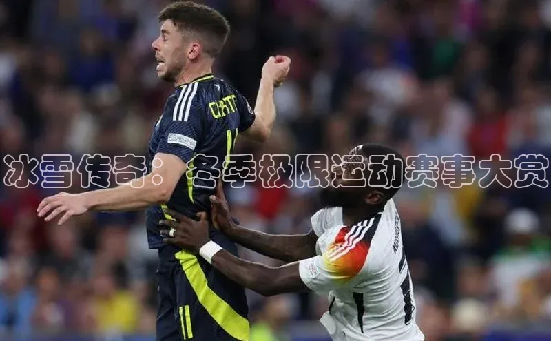 冰雪传奇：冬季极限运动赛事大赏