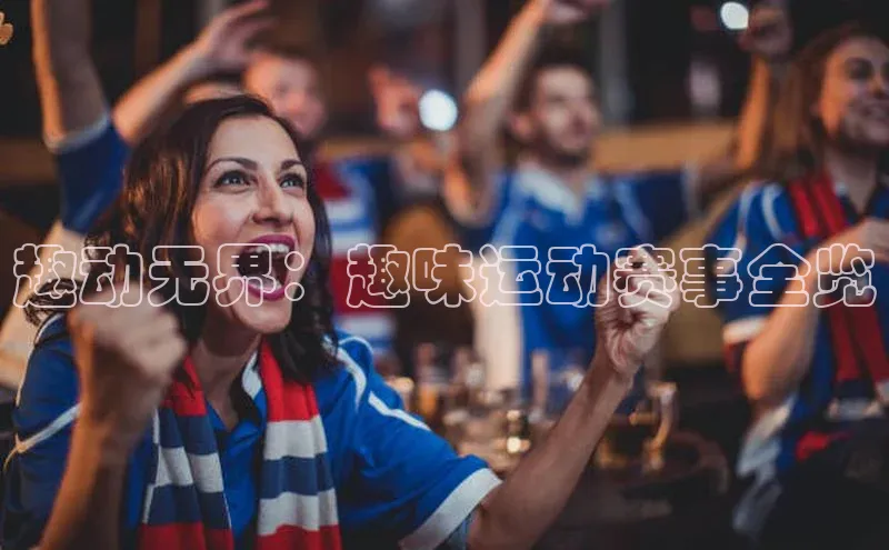 趣动无界：趣味运动赛事全览