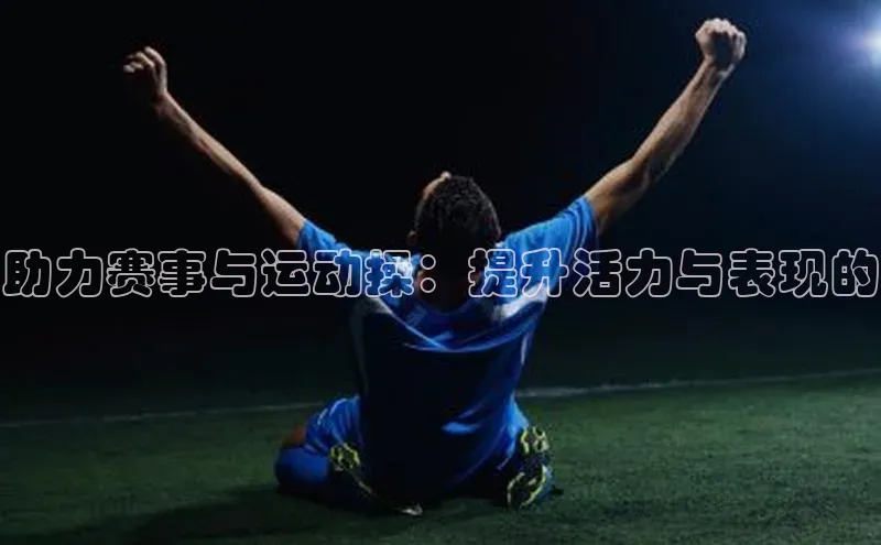 助力赛事与运动操：提升活力与表现的