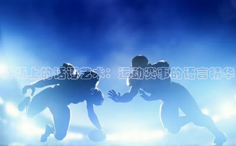 赛场上的话语艺术：运动赛事的语言精华