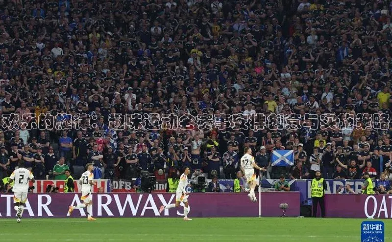 欢乐的旋律：趣味运动会赛事安排创意与实施策略