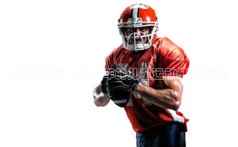 预见未来：2025年的儿童运动盛事展望