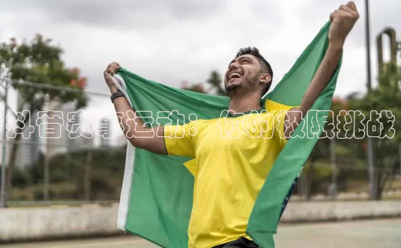 抖音赛事运动：你的极限挑战