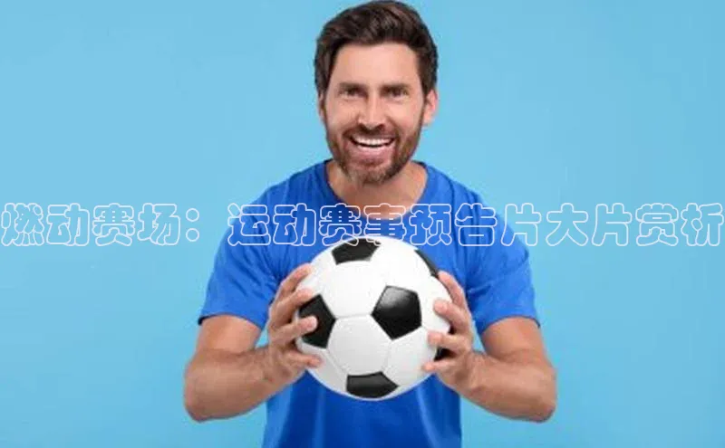 燃动赛场：运动赛事预告片大片赏析
