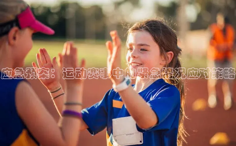 应急预案：运动赛事中的紧急情况应对策略