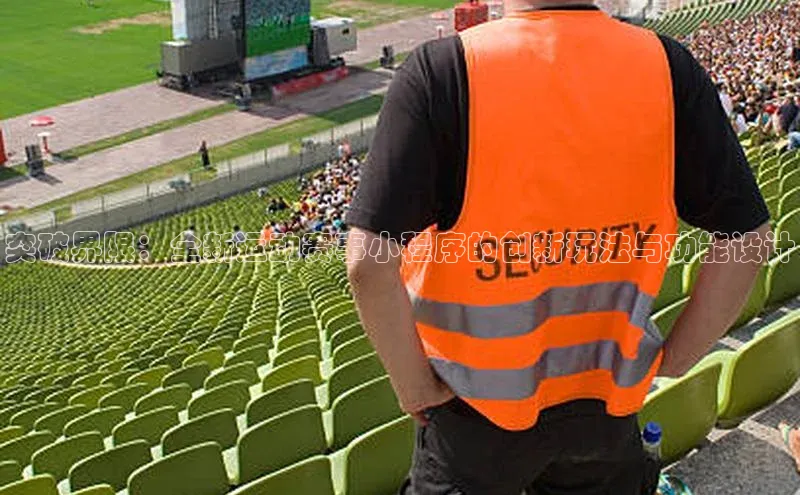 突破界限：全新运动赛事小程序的创新玩法与功能设计