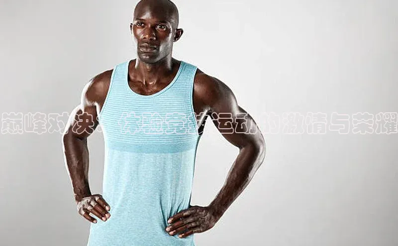 巅峰对决：体验竞技运动的激情与荣耀