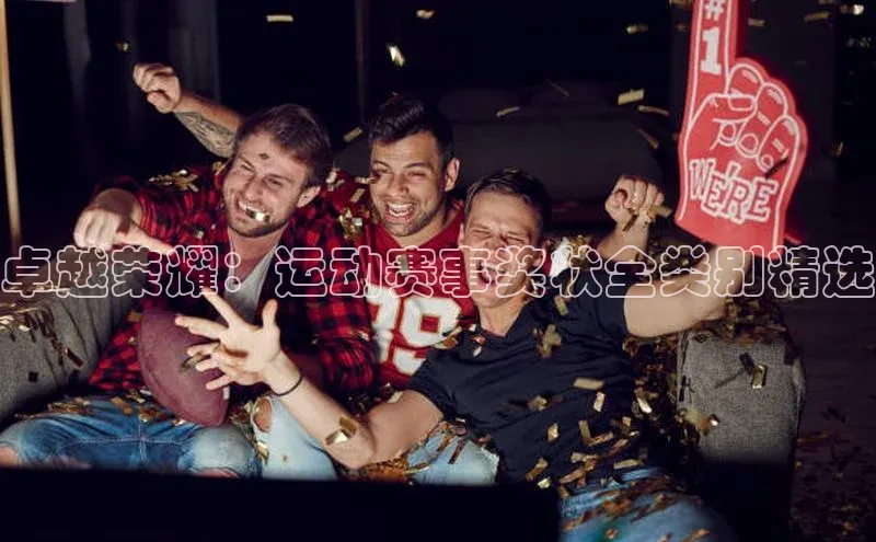 卓越荣耀：运动赛事奖状全类别精选