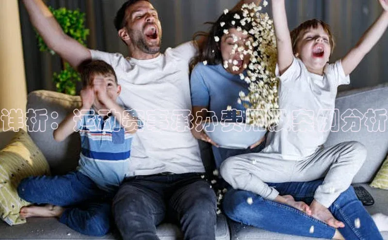 详析：运动赛事承办费用及案例分析