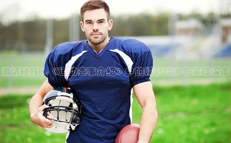 激情碰撞：《运动赛事介绍》中的精彩瞬间与策略深度