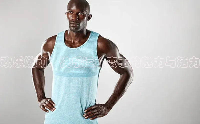 欢乐燃动：快乐运动赛事的魅力与活力