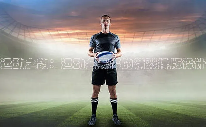 运动之韵：运动会赛事的精彩排版设计