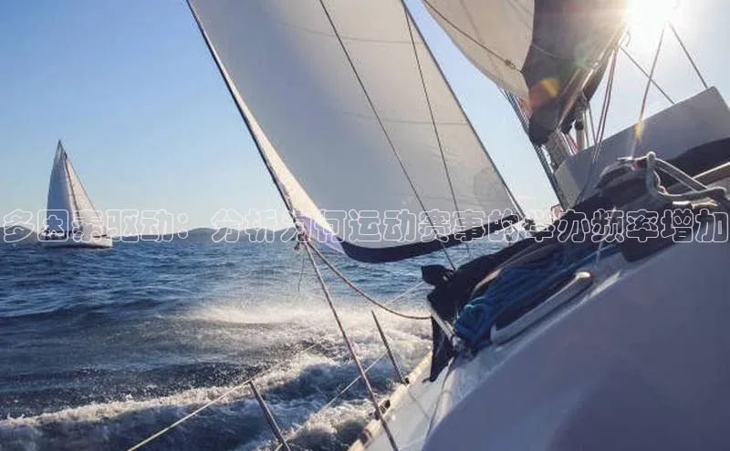 多因素驱动：分析为何运动赛事的举办频率增加