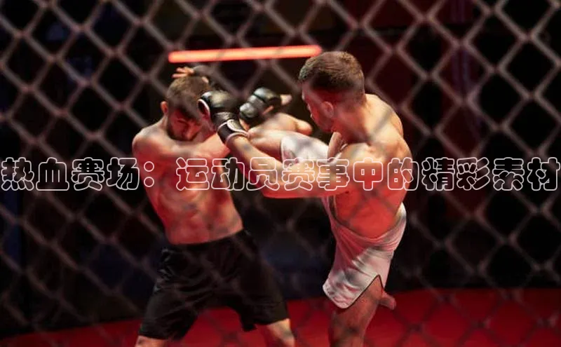 热血赛场：运动员赛事中的精彩素材