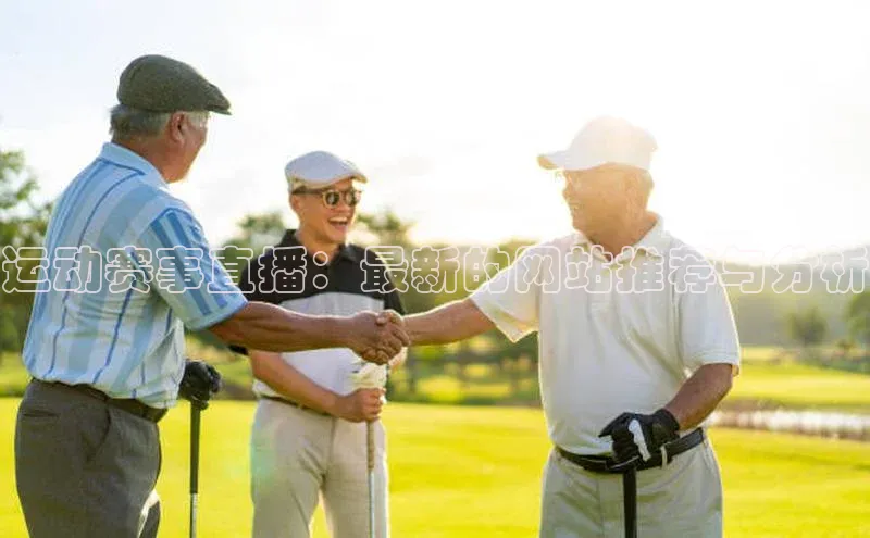 运动赛事直播：最新的网站推荐与分析