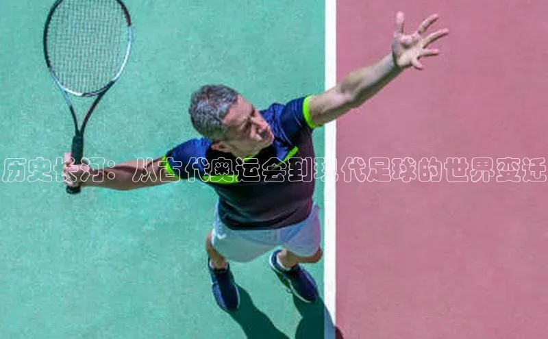 历史长河：从古代奥运会到现代足球的世界变迁